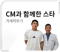 CM과 함께한 스타